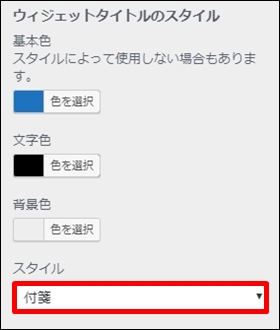 Diverテンプレートのウィジェットタイトルカラー及びスタイル設定方法